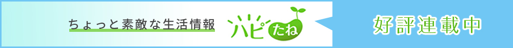 ちょっと素敵な生活情報　ハピたね