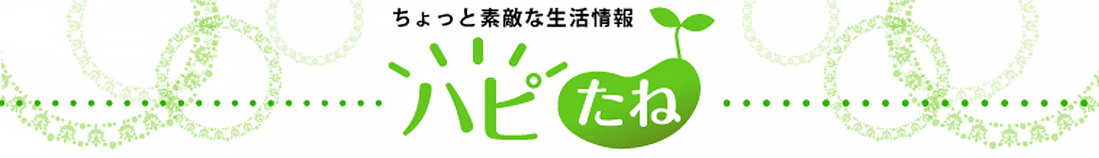 ちょっと素敵な生活情報 ハピたね