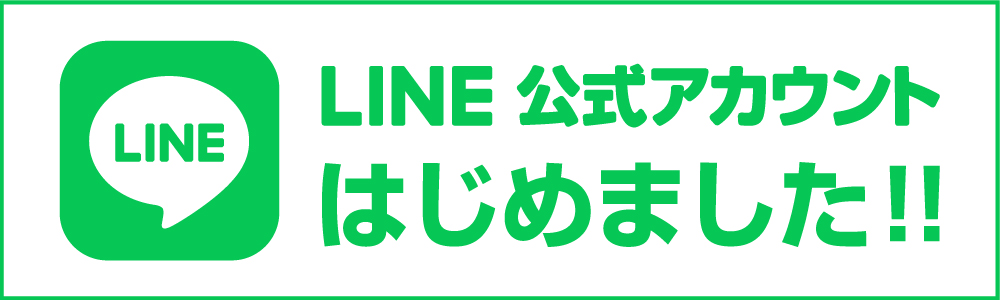 LINE公式アカウント